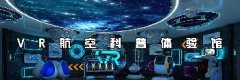 VR展馆解决方案｜VR航空科普体验馆重塑航天科普