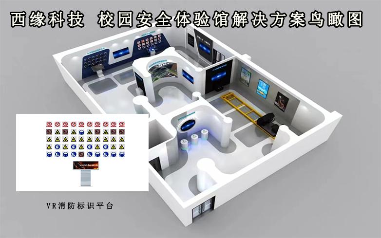 校园安全科普产品｜VR消防标识平台系统助力提高公众安全消防意识