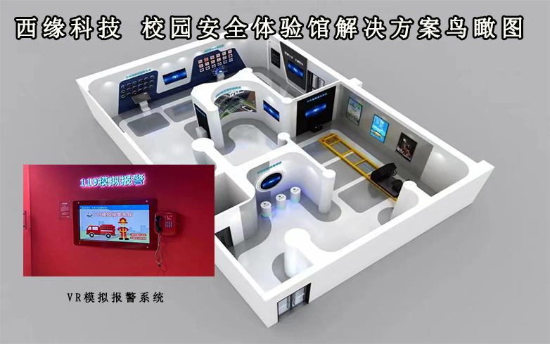 校园安全科普产品｜VR模拟报警系统体验全新的安全教育方式