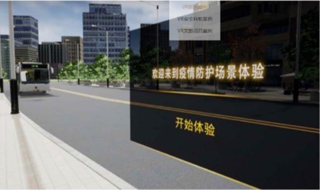 VR安全教育科普