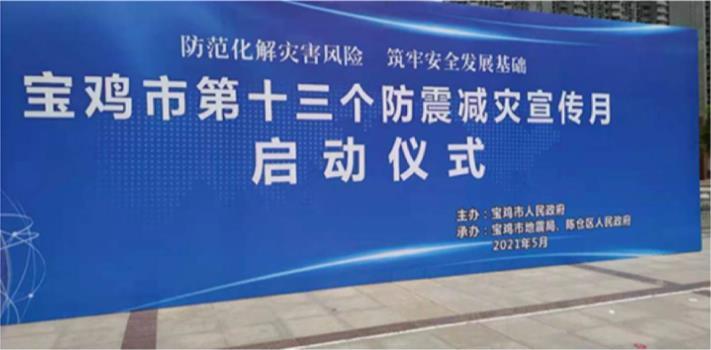 <b>VR防震科普 | 宝鸡市防震减灾科普宣传活动</b>