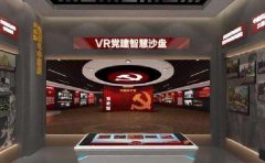 西安vr党建展馆_党建展馆设计公司