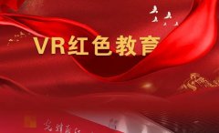 西安红色党建vr体验馆设计公司