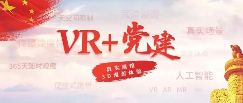 遂宁智慧党建vr展厅展馆