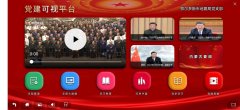 红色文化教育系列产品｜党建可视化平台